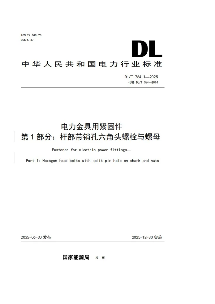 DL/T 764.1-2025 电力金具用紧固件 第1部分：杆部带销孔六角头螺栓第1页预览图