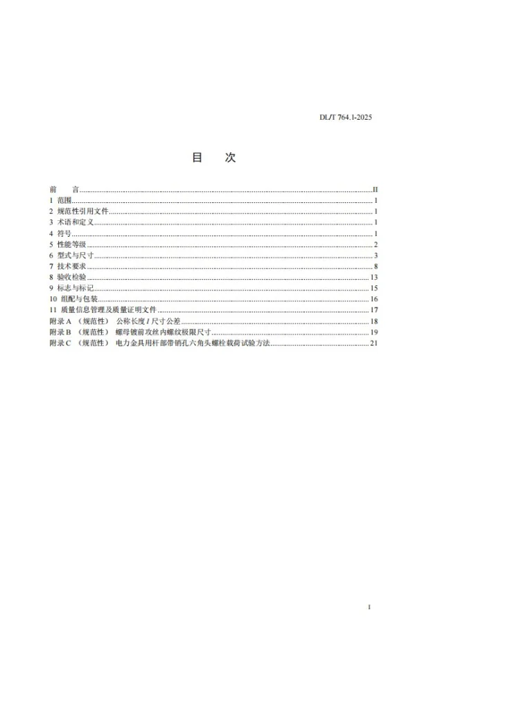 DL/T 764.1-2025 电力金具用紧固件 第1部分：杆部带销孔六角头螺栓第3页预览图