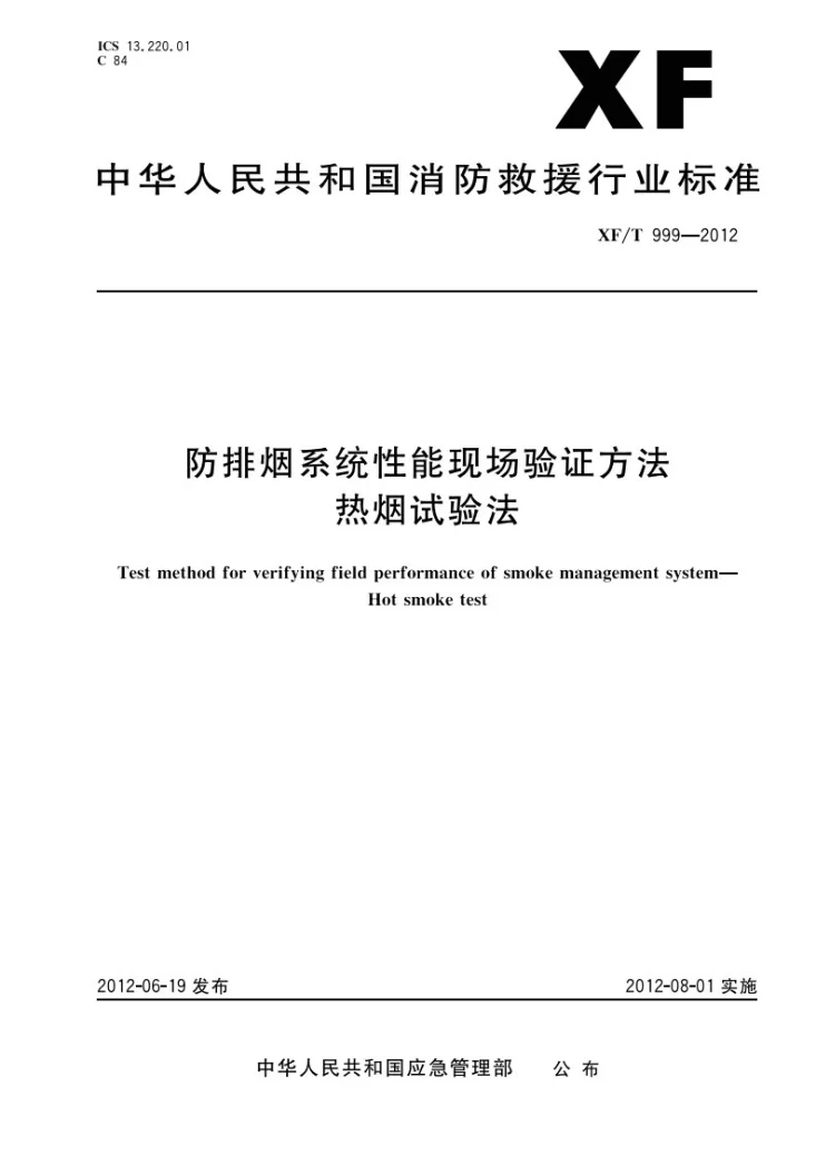 XF/T 999-2012 防排烟系统性能现场验证方法热烟试验法第1页预览图