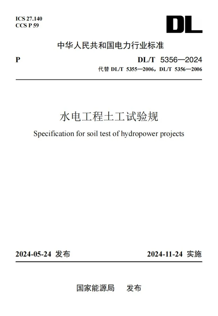 DL/T 5356-2024 水电工程土工试验规程第1页预览图