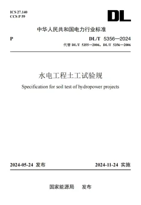 DL/T 5356-2024预览图