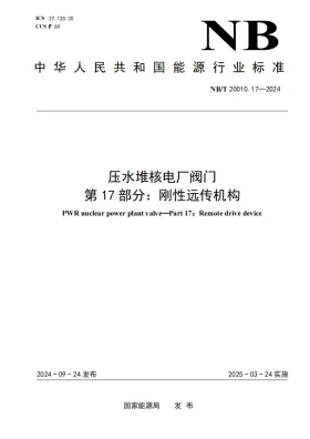 NB/T 20010.17-2024预览图