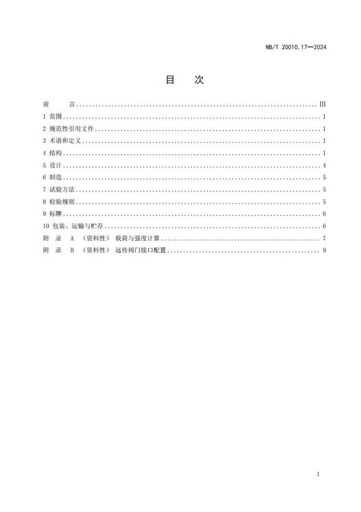 NB/T 20010.17-2024 压水堆核电厂阀门 第17部分:远传机构第3页预览图