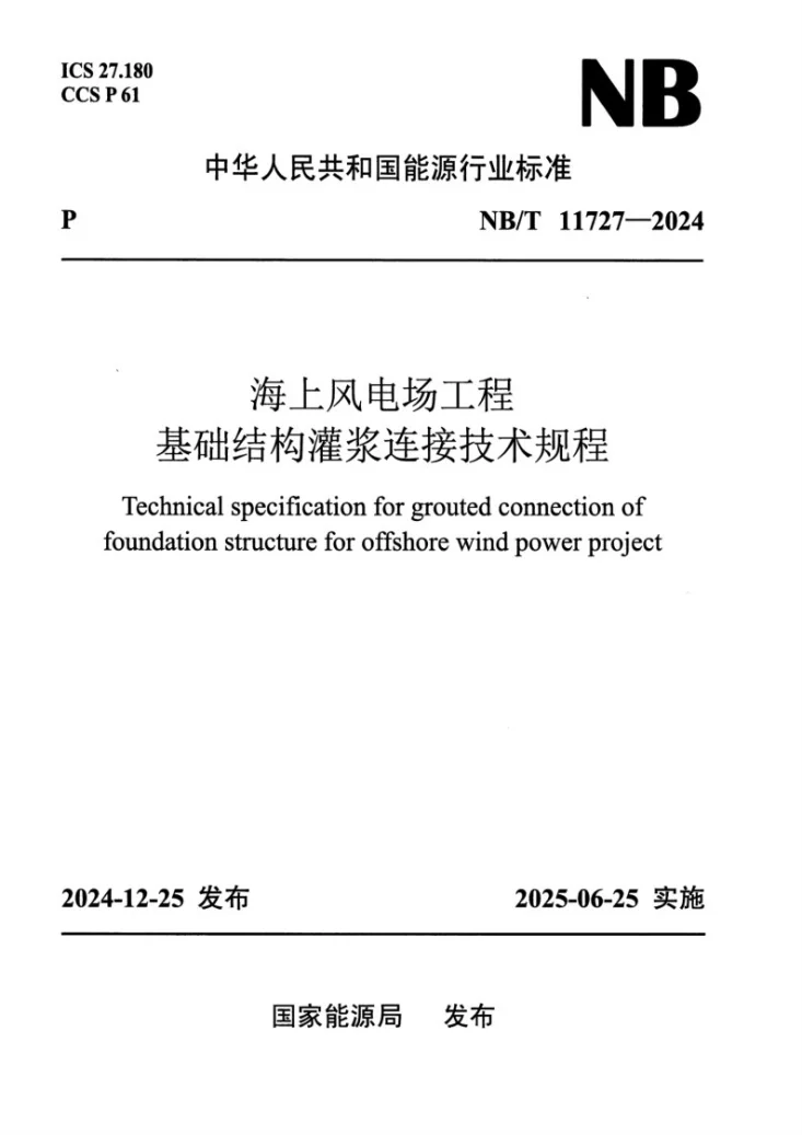 NB/T 11727-2024 海上风电场工程基础结构灌浆连接技术规程第1页预览图