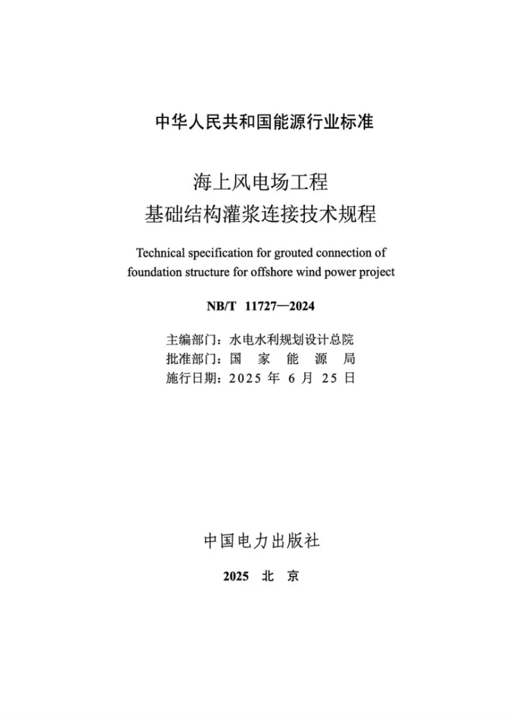 NB/T 11727-2024 海上风电场工程基础结构灌浆连接技术规程第2页预览图