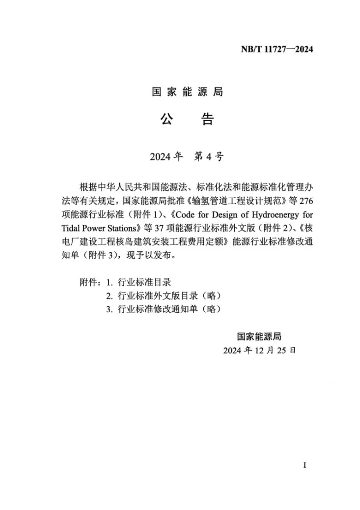 NB/T 11727-2024 海上风电场工程基础结构灌浆连接技术规程第3页预览图