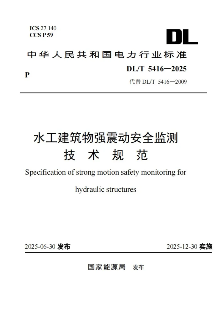 DL/T 5416-2025 水工建筑物强震动安全监测技术规范第1页预览图
