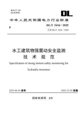 DL/T 5416-2025预览图