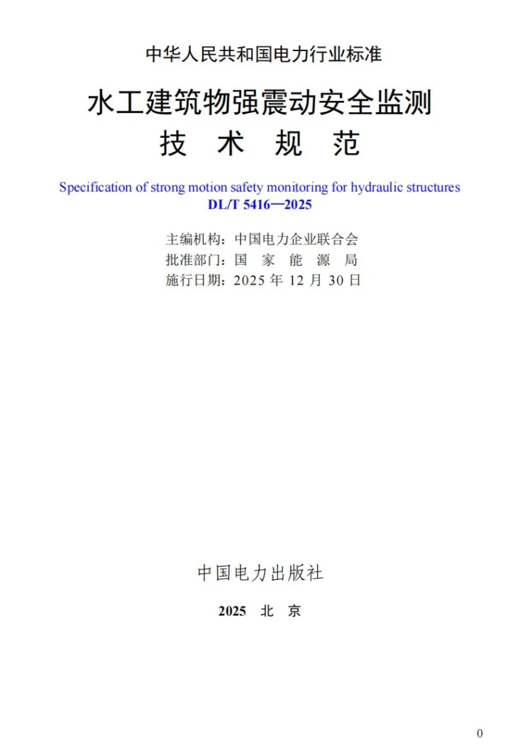 DL/T 5416-2025 水工建筑物强震动安全监测技术规范第2页预览图