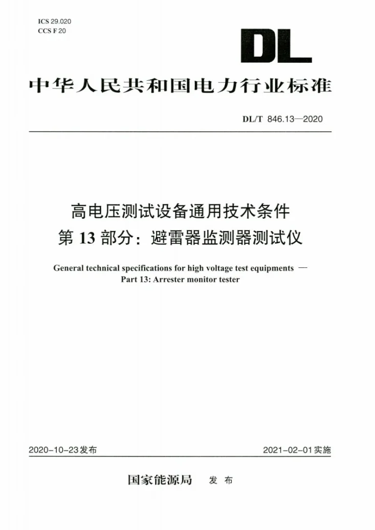 DL/T 846.13-2020 高电压测试设备通用技术条件 第13部分：避雷器监测器测试仪第1页预览图