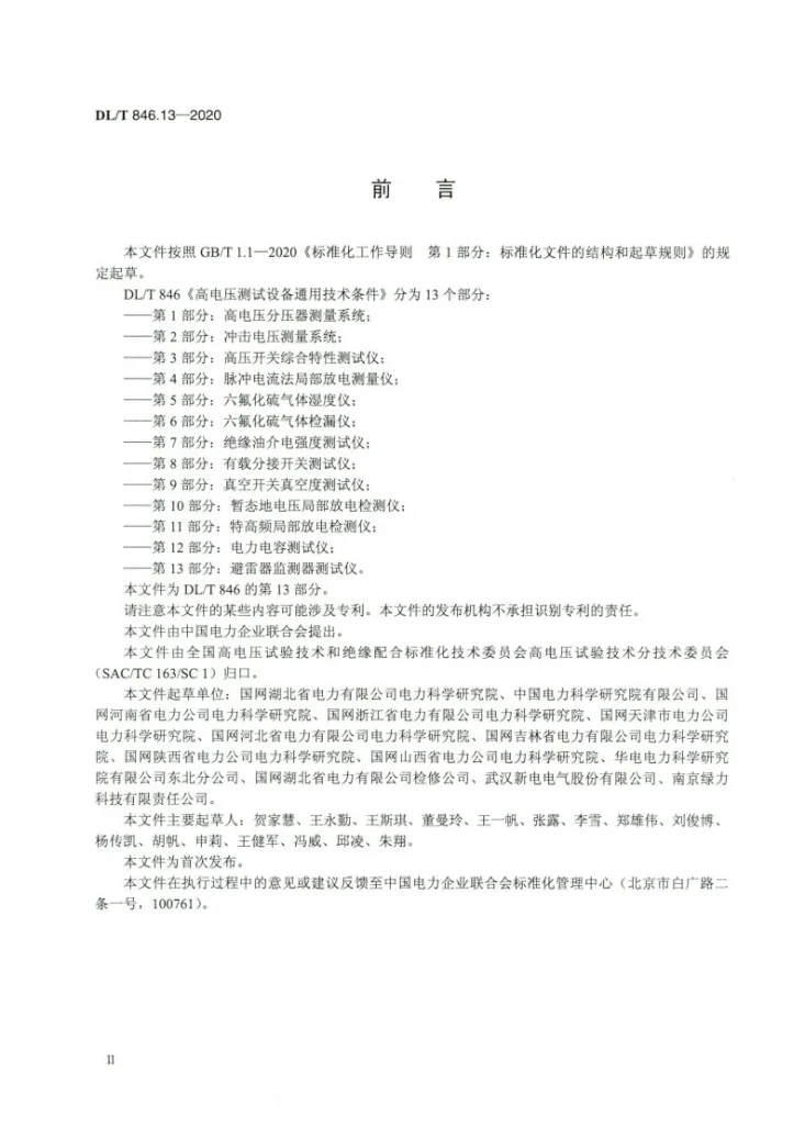 DL/T 846.13-2020 高电压测试设备通用技术条件 第13部分：避雷器监测器测试仪第3页预览图