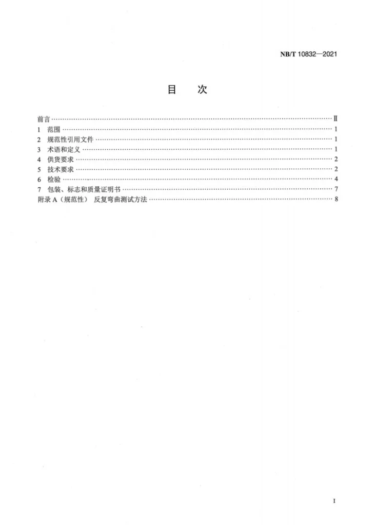 NB/T 10832-2021 大型水轮发电机无取向电工钢带技术条件第2页预览图
