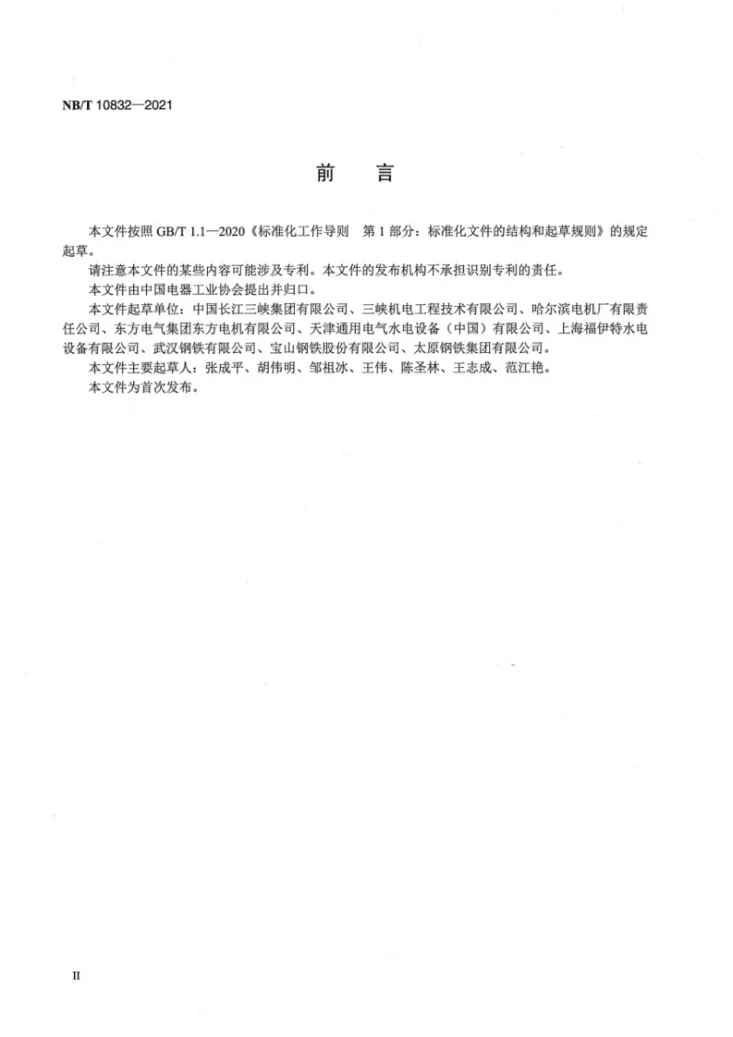 NB/T 10832-2021 大型水轮发电机无取向电工钢带技术条件第3页预览图