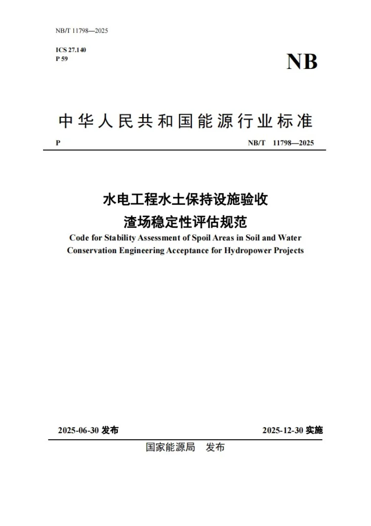 NB/T 11798-2025 水电工程水土保持设施验收渣场稳定性评估规范第1页预览图