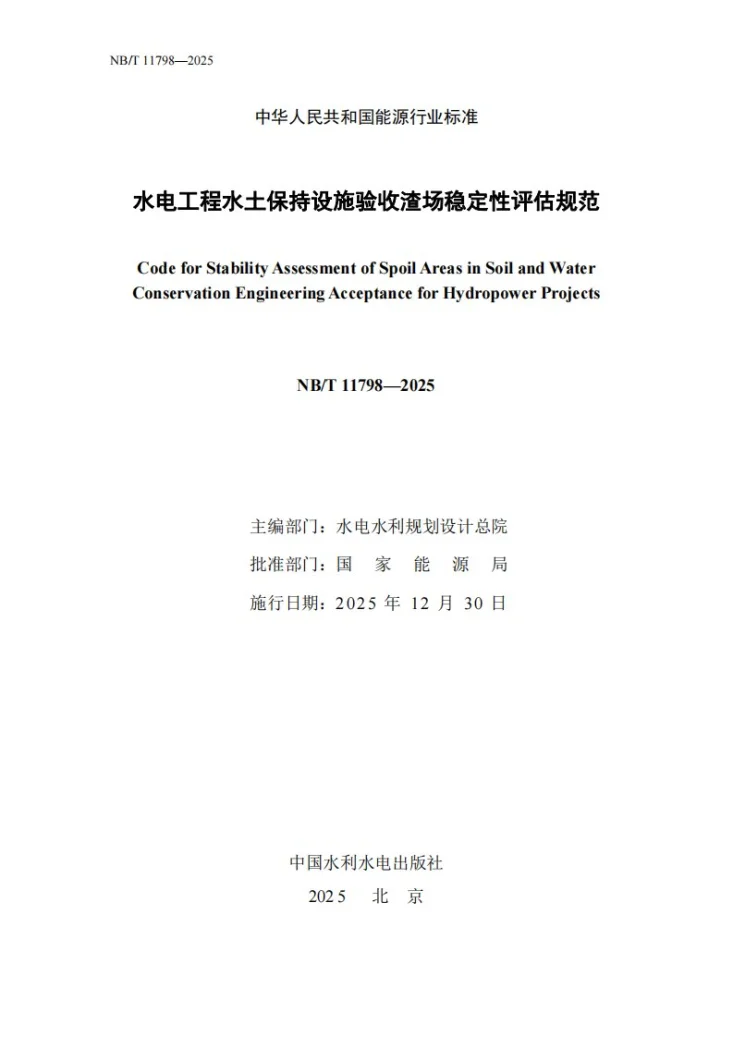 NB/T 11798-2025 水电工程水土保持设施验收渣场稳定性评估规范第3页预览图