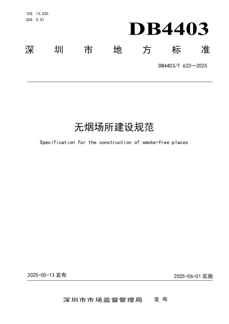 DB4403/T 622-2025 无烟场所建设规范第1页预览图