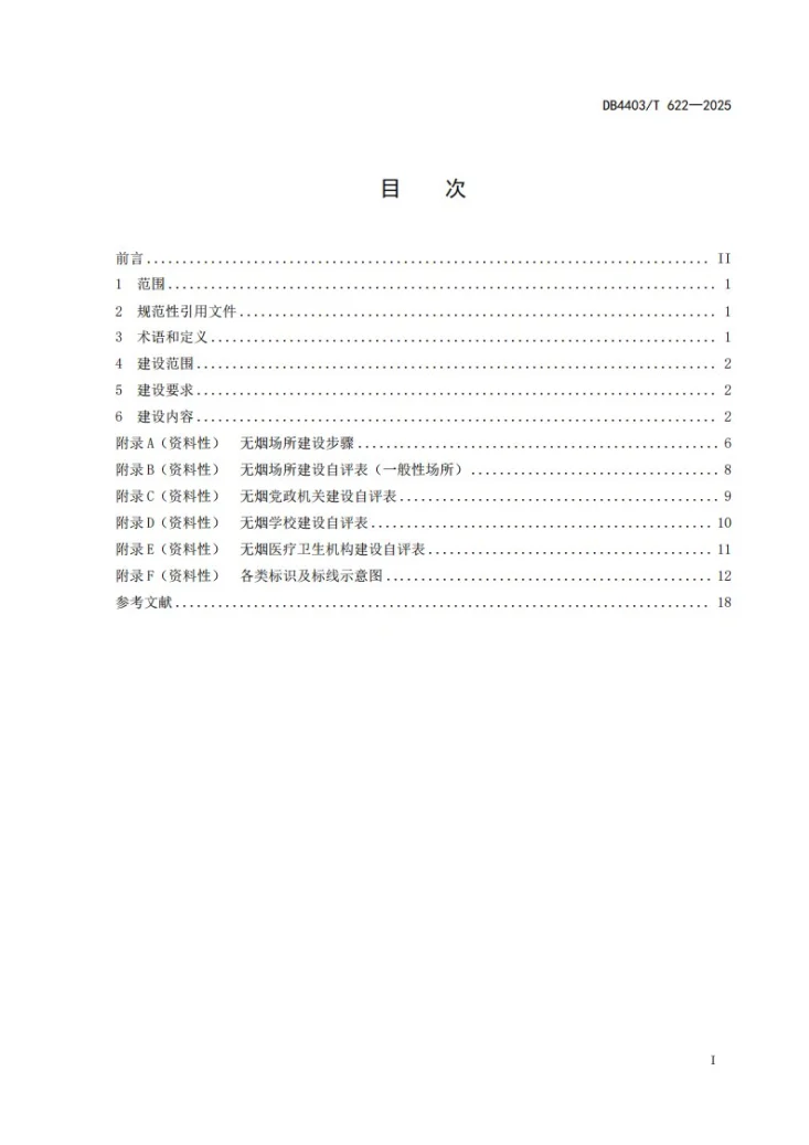 DB4403/T 622-2025 无烟场所建设规范第3页预览图