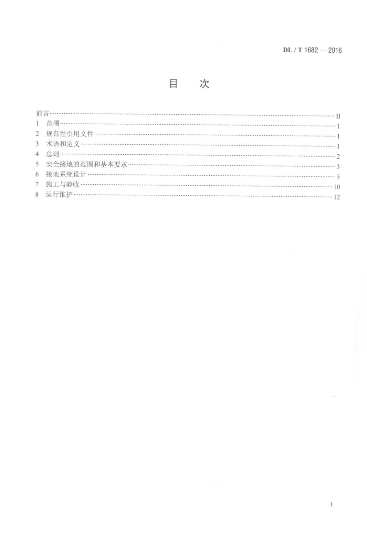 DL/T 1682-2016 交流变电站接地安全导则第2页预览图