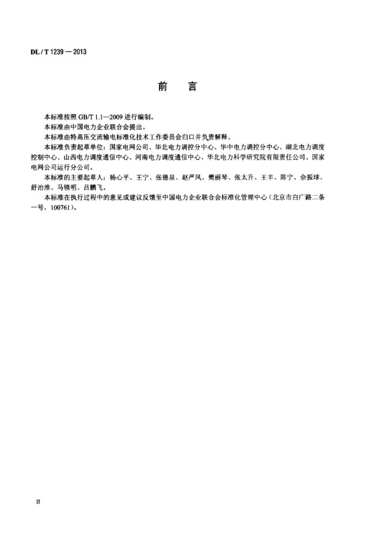 DL/T 1239-2013 1000kV继电保护及电网安全自动装置运行管理规程第3页预览图