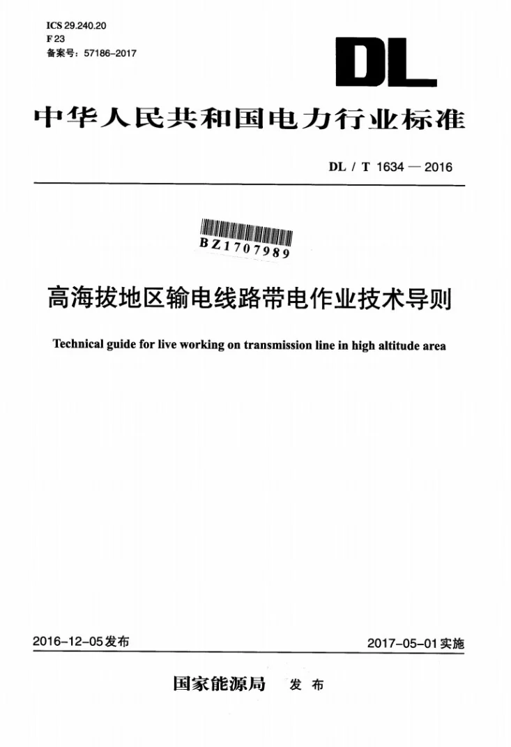DL/T 1634-2016 高海拔地区输电线路带电作业技术导则第1页预览图