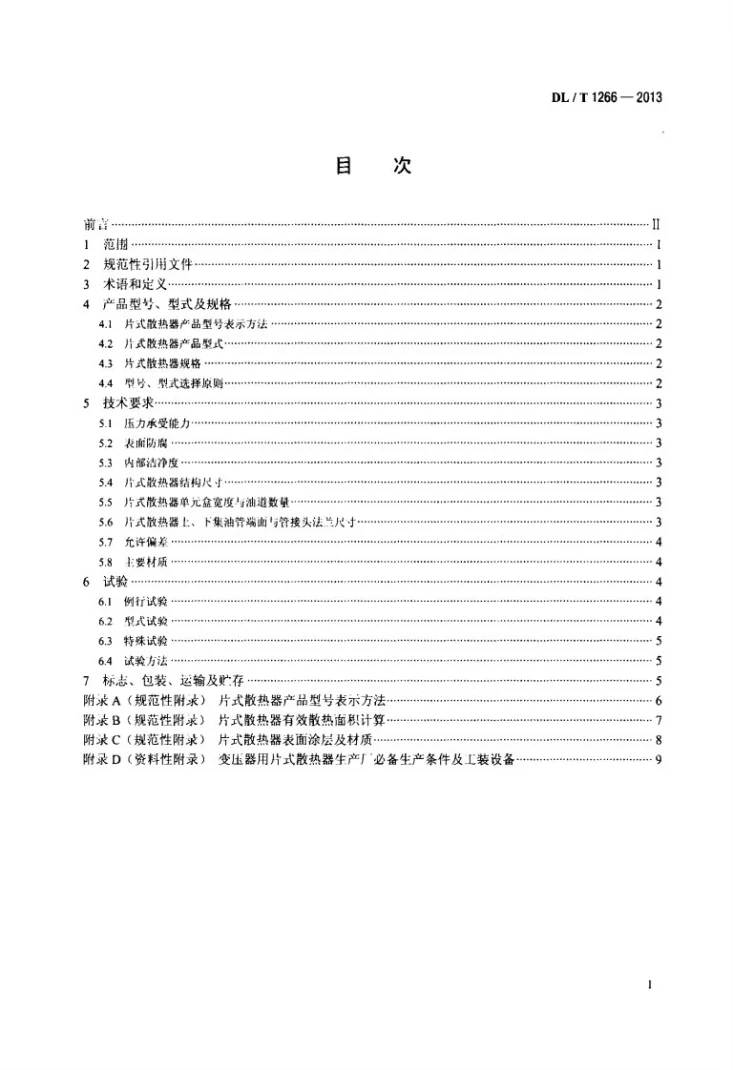 DL/T 1266-2013 变压器用片式散热器选用导则第2页预览图