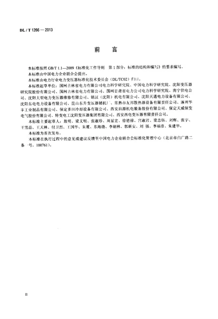 DL/T 1266-2013 变压器用片式散热器选用导则第3页预览图
