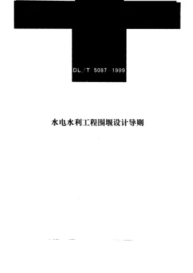 DL/T 5087-1999预览图