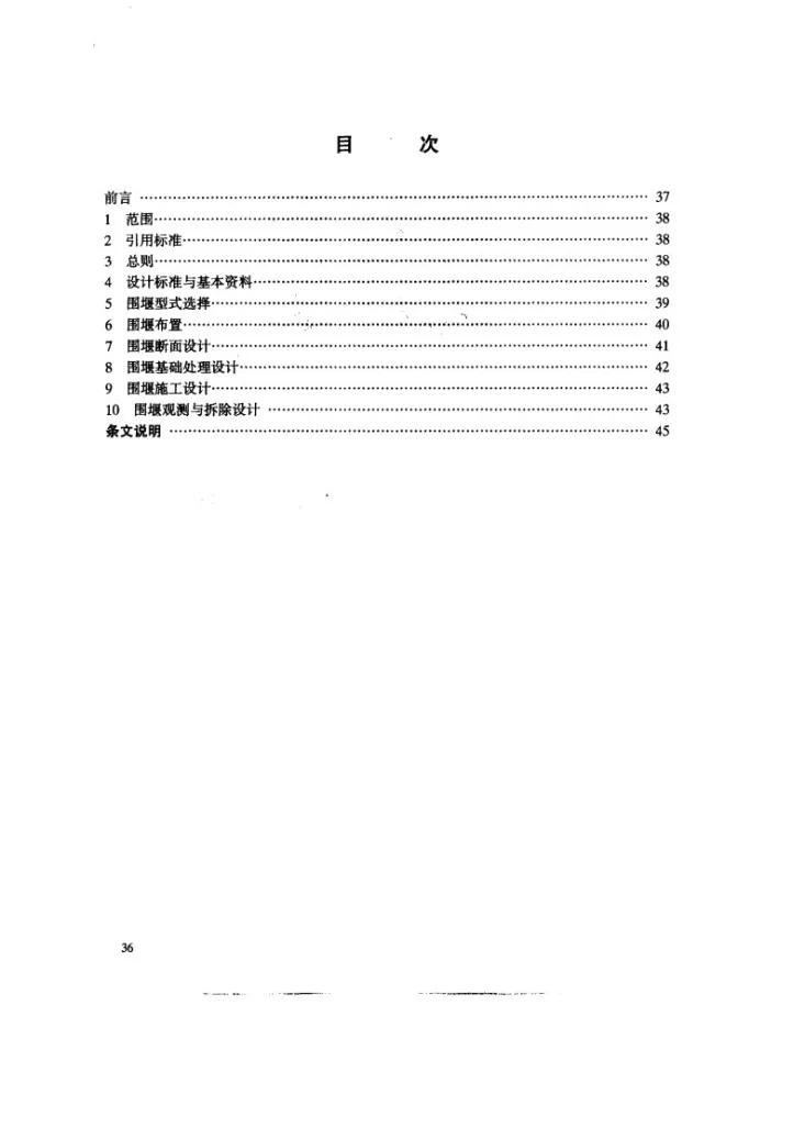 DL/T 5087-1999 水电水利工程围堰设计导则第2页预览图