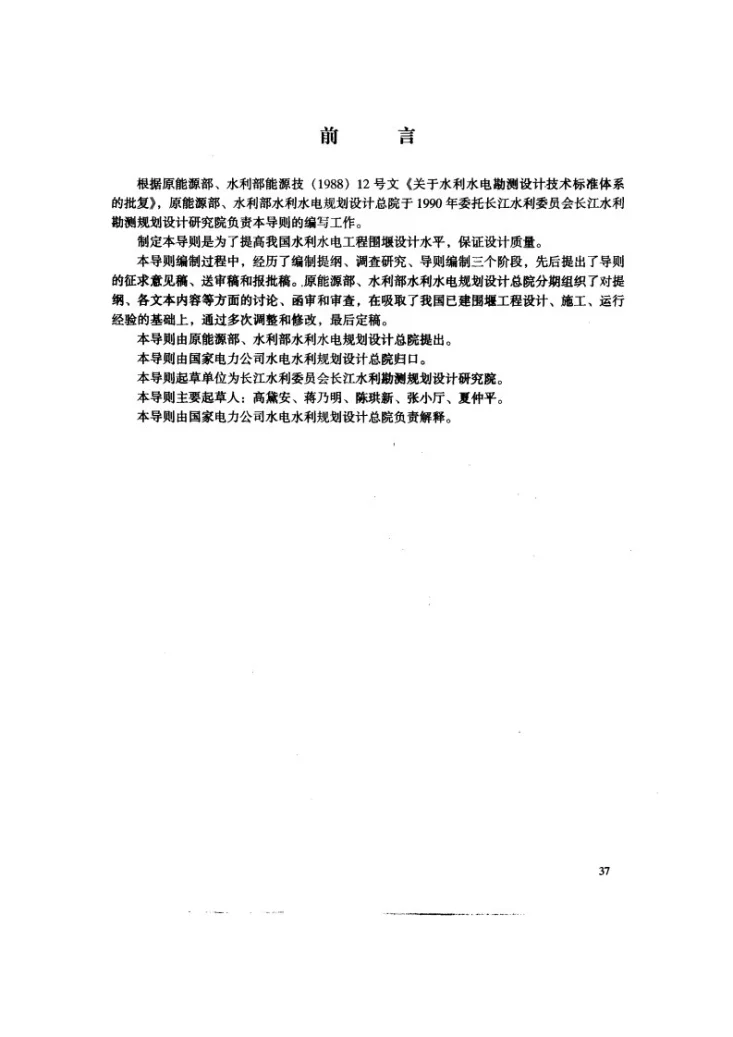 DL/T 5087-1999 水电水利工程围堰设计导则第3页预览图