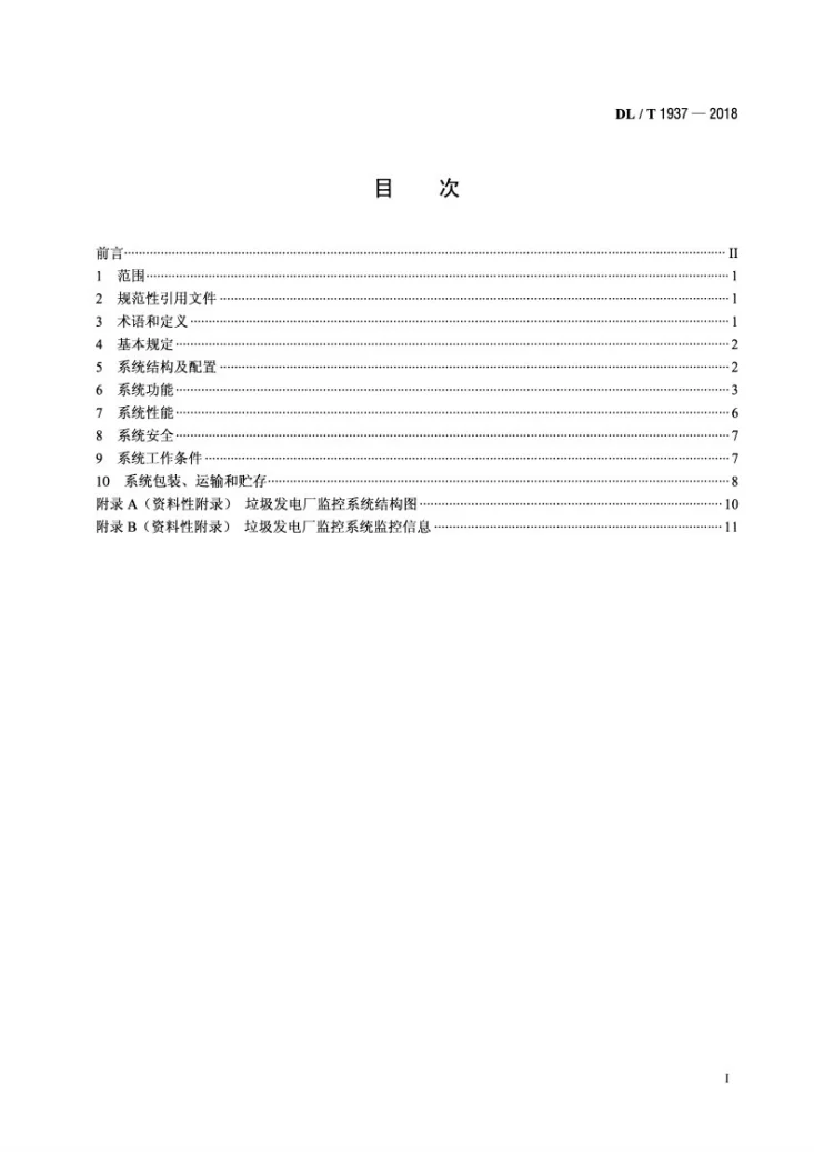 DL/T 1937-2018 垃圾发电厂监控系统技术规范第2页预览图