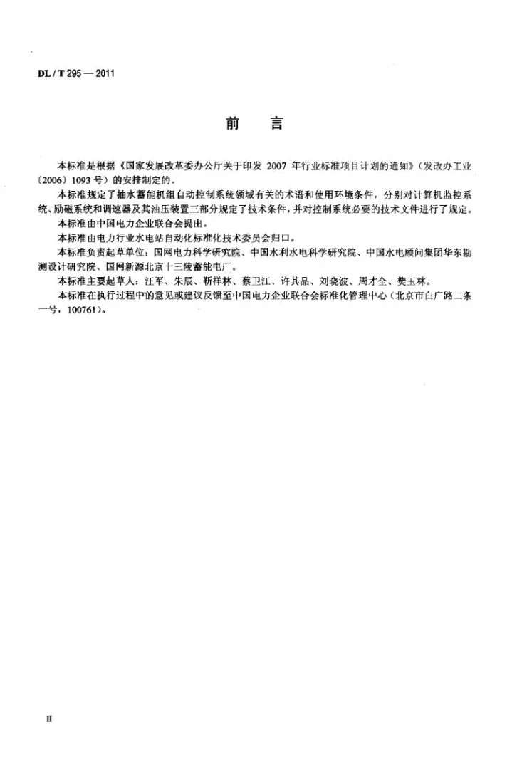 DL/T 295-2011 抽水蓄能机组自动控制系统技术条件第3页预览图