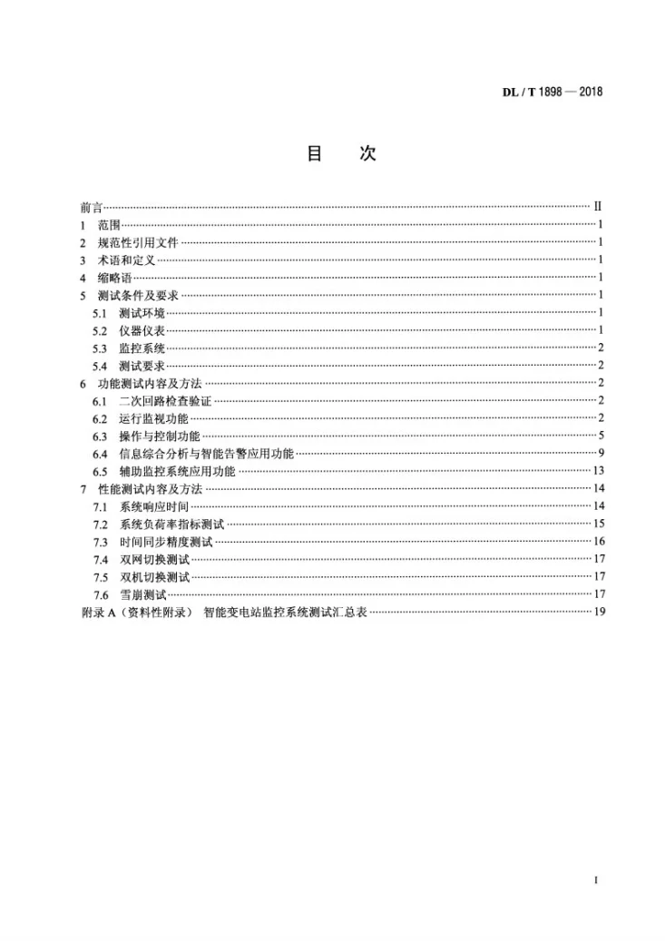 DL/T 1898-2018 智能变电站监控系统测试规范第2页预览图
