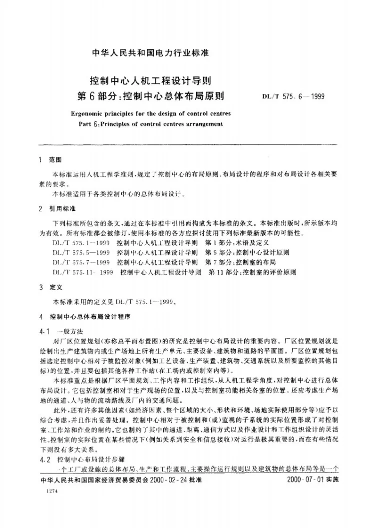 DL/T 575.6-1999 控制中心人机工程设计导则 第6部分：控制中心总体布局原则第2页预览图