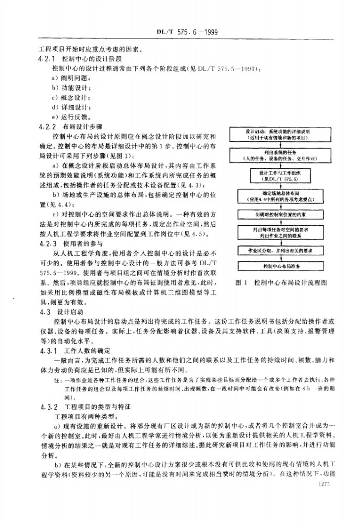 DL/T 575.6-1999 控制中心人机工程设计导则 第6部分：控制中心总体布局原则第3页预览图