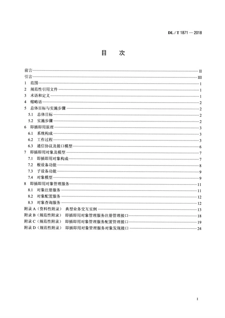 DL/T 1871-2018 智能电网调度控制系统与变电站即插即用框架规范第2页预览图
