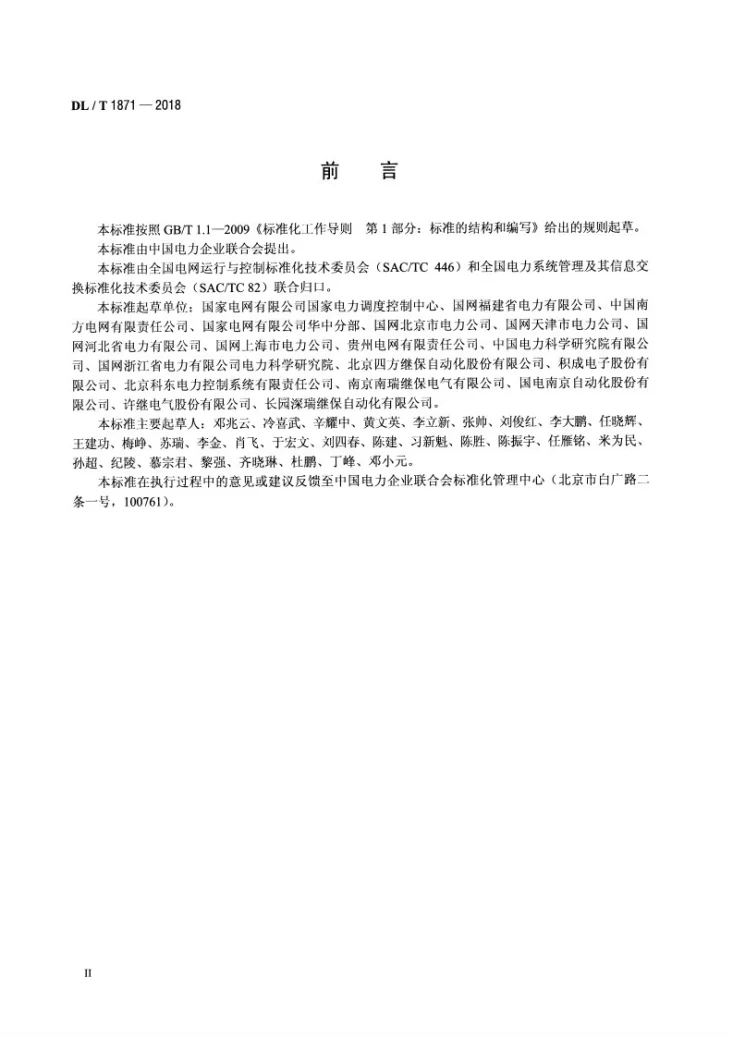 DL/T 1871-2018 智能电网调度控制系统与变电站即插即用框架规范第3页预览图