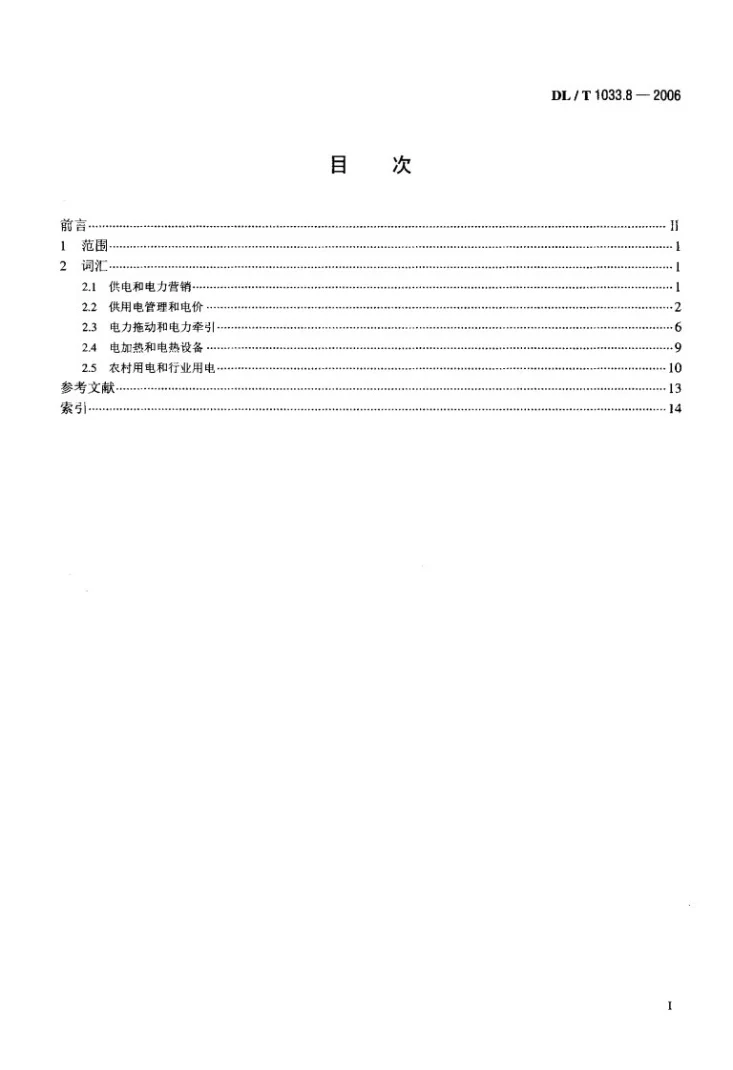 DL/T 1033.8-2006 电力行业词汇 第8部分：供电和用电第2页预览图