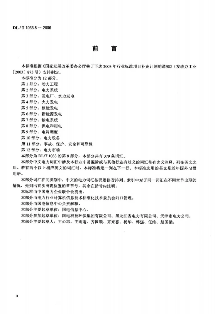 DL/T 1033.8-2006 电力行业词汇 第8部分：供电和用电第3页预览图