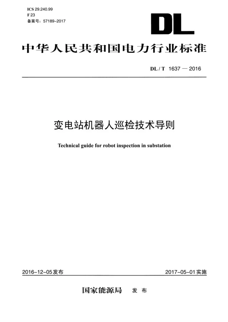 DL/T 1637-2016 变电站机器人巡检技术导则第1页预览图