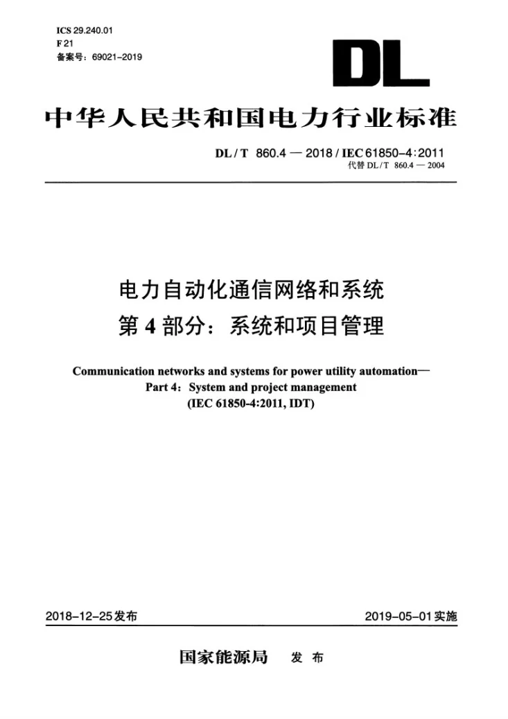 DL/T 860.4-2018 电力自动化通信网络和系统  第4部分：系统和项目管理第1页预览图