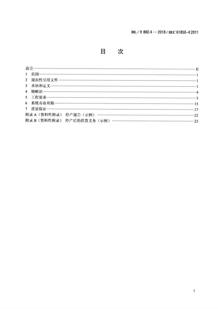 DL/T 860.4-2018 电力自动化通信网络和系统  第4部分：系统和项目管理第2页预览图