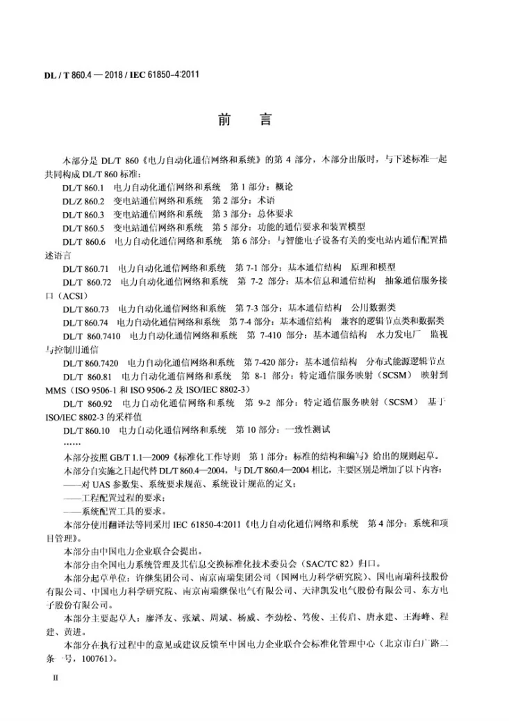 DL/T 860.4-2018 电力自动化通信网络和系统  第4部分：系统和项目管理第3页预览图