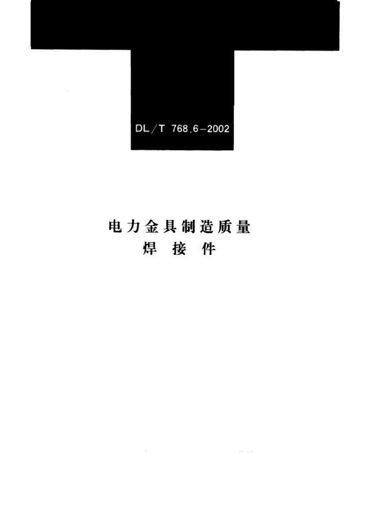 DL/T 768.6-2002 电力金具制造质量 焊接件第1页预览图