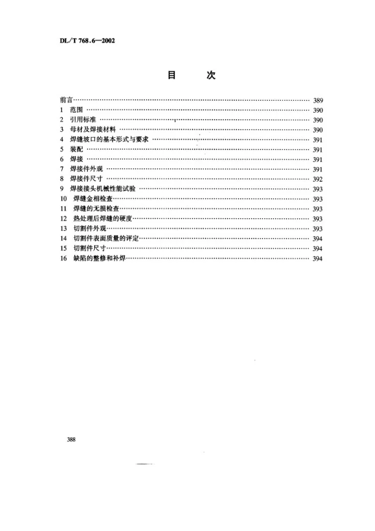 DL/T 768.6-2002 电力金具制造质量 焊接件第2页预览图