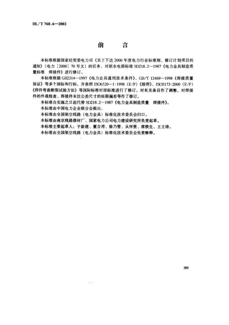 DL/T 768.6-2002 电力金具制造质量 焊接件第3页预览图