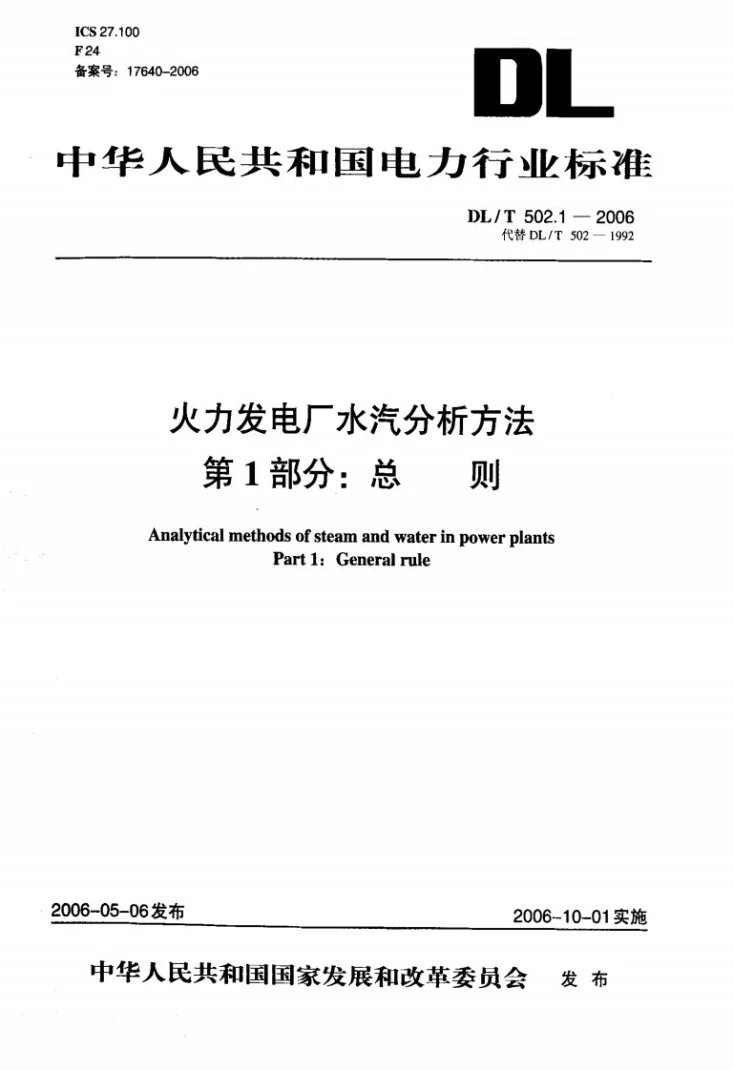 DL/T 502.1-2006 火力发电厂水汽分析方法 第1部分：总则第1页预览图