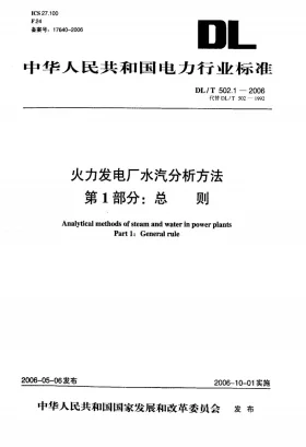 DL/T 502.1-2006预览图