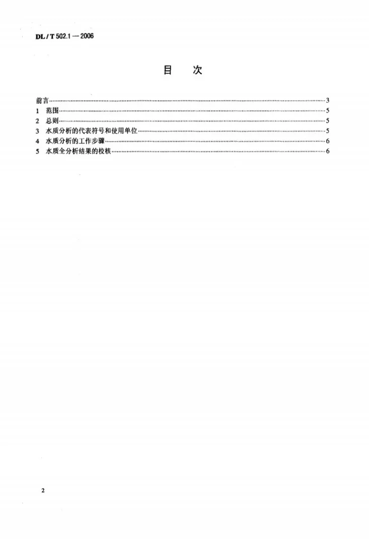 DL/T 502.1-2006 火力发电厂水汽分析方法 第1部分：总则第2页预览图