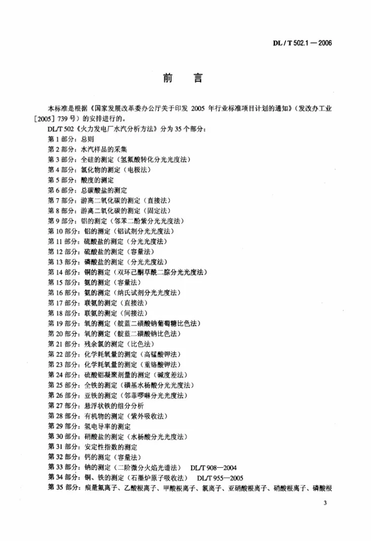 DL/T 502.1-2006 火力发电厂水汽分析方法 第1部分：总则第3页预览图