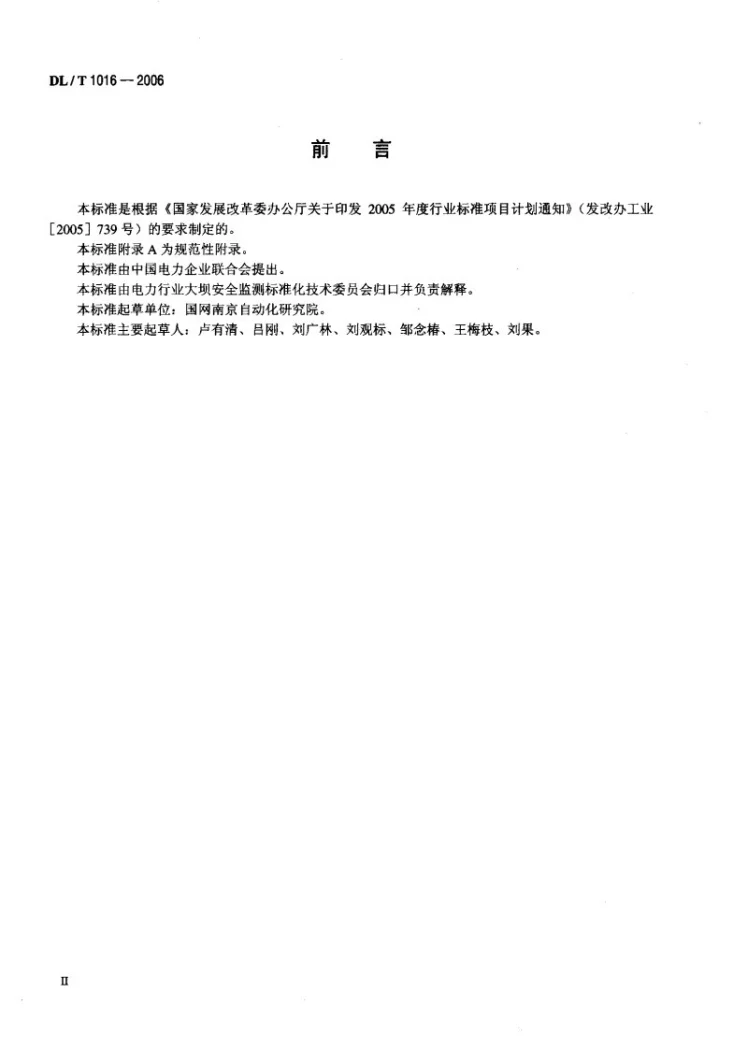 DL/T 1016-2006 电容式引张线仪第3页预览图